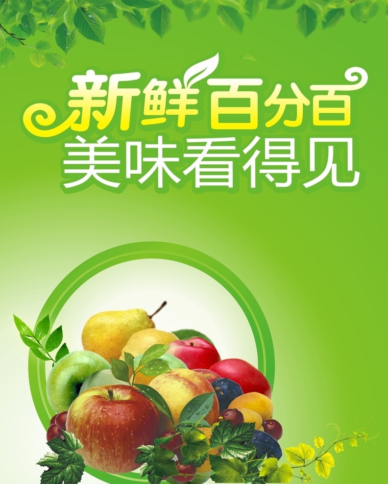 新鲜水果 进口水果 水果 绿色食品 高清水果 水果素材 超市水果 水果海报 水果广告 海报 广告 展板 树叶 清新背景 清醒 绿色背景 绿色 背景 底图 唯美背景 唯美 时尚 潮流 精美 精品水果海报 单页 绿色清新背景 水果节海报 水果节广告 新鲜百分百 苹果 梨 柿子 美味看得见