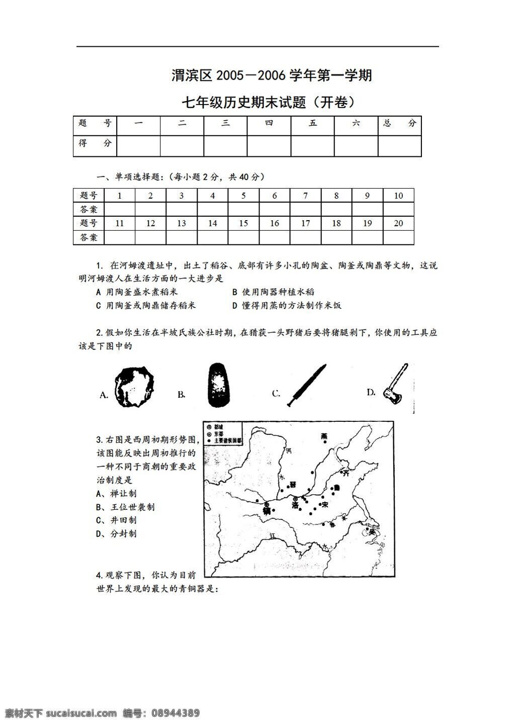 七 年级 上册 历史 期末 试题 开卷 人教版 七年级上册 试题试卷