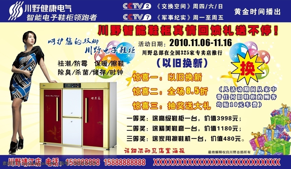 川 野 智能 电子 鞋柜 报纸广告 分层 底纹 礼物 美女 气球 星星 源文件 央视直播品牌 淘宝素材 淘宝促销海报