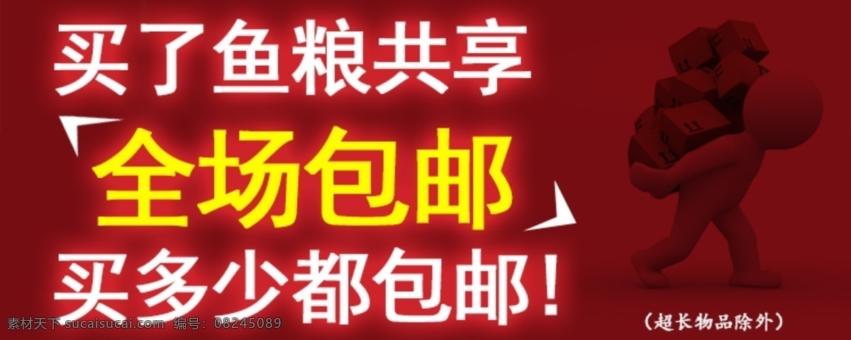 淘宝 全场 包 邮 包邮 全场包邮 淘宝素材 淘宝包邮活动 买多少都包邮 共享全场包邮 原创设计 原创淘宝设计
