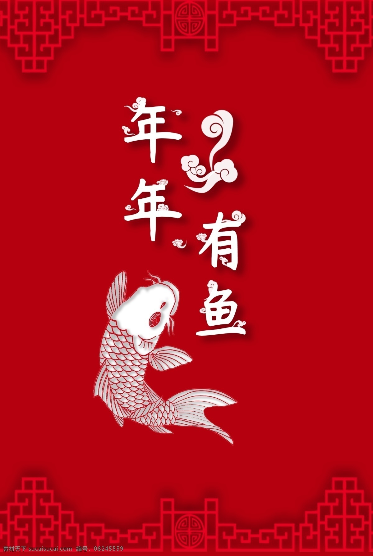 年年 鱼 年货 包装袋 剪纸 红色 中国风边框 祥云 年货手提袋