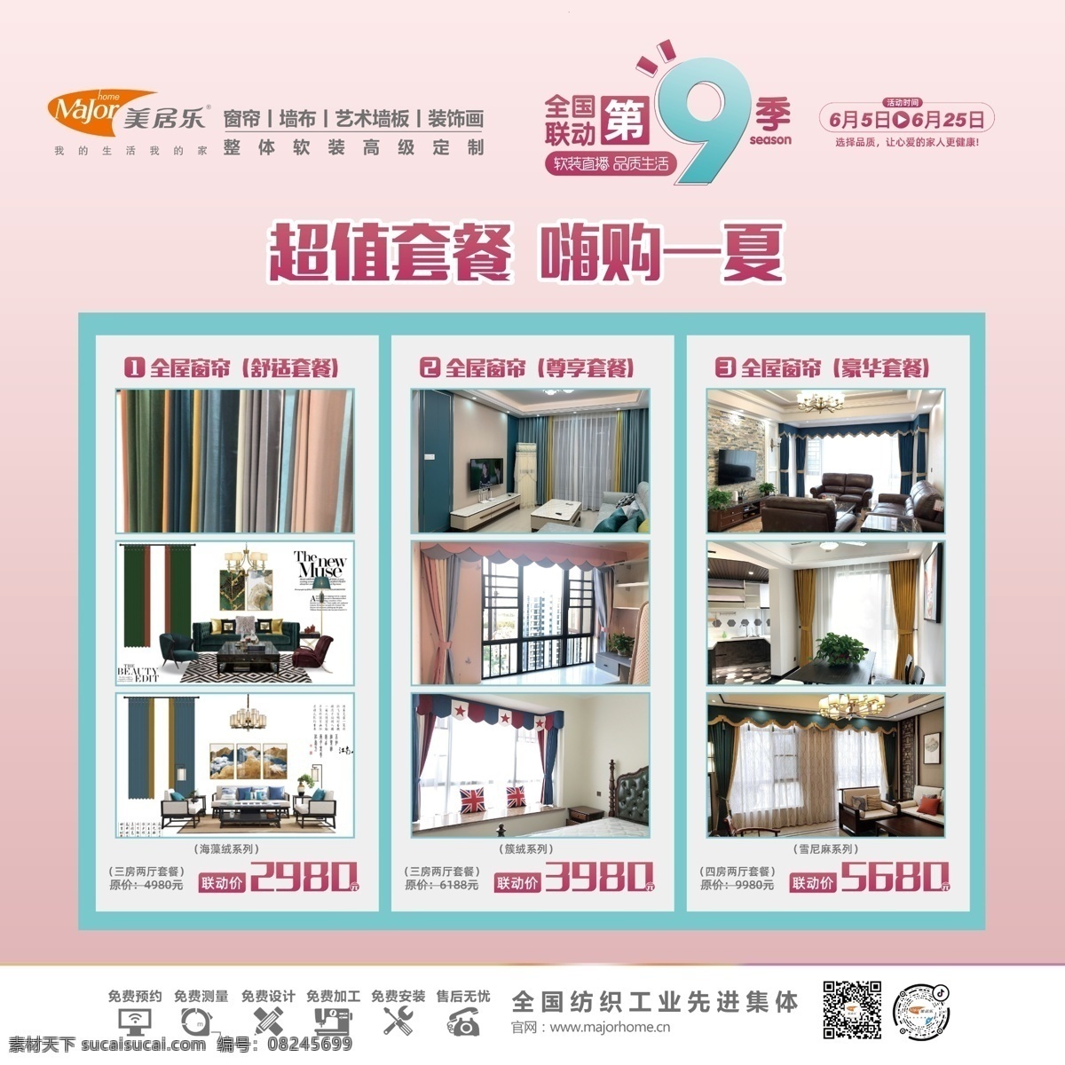 美居乐 海报 窗帘 新品 广告 写着