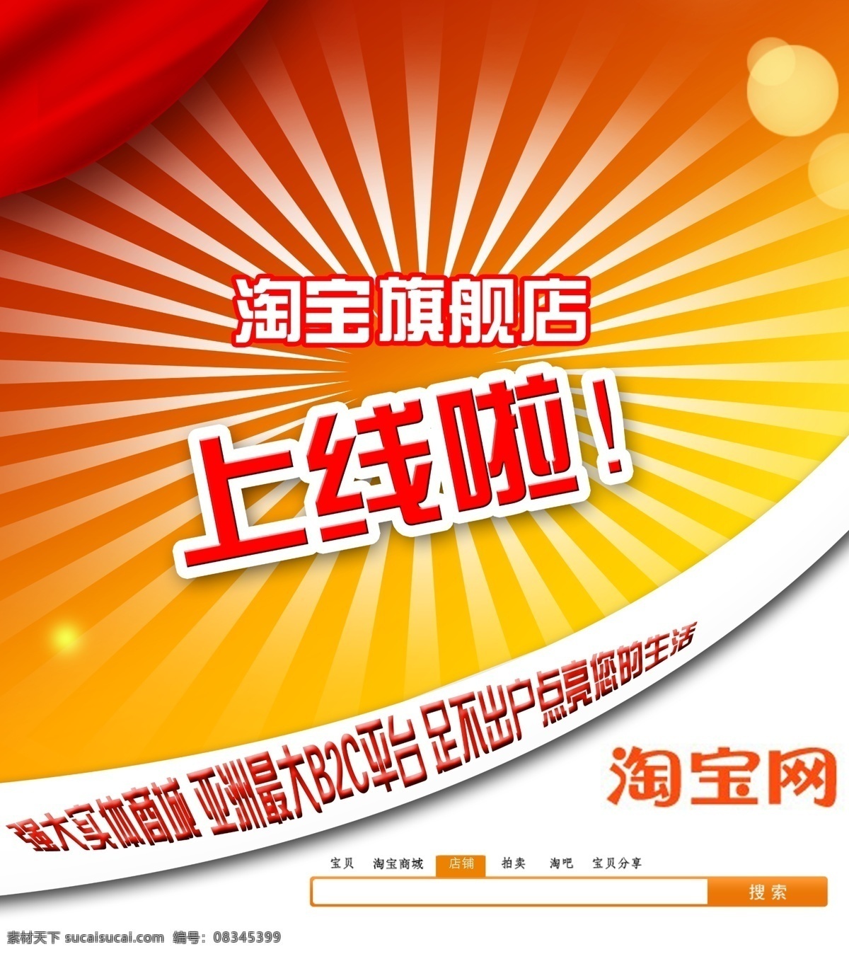 旗舰店 淘宝 淘宝网页 网页模板 源文件 中文模版 网页 b2c海报 海报 实体 店 广告 写真喷绘 网店开张 网店庆典 淘宝素材 淘宝促销标签