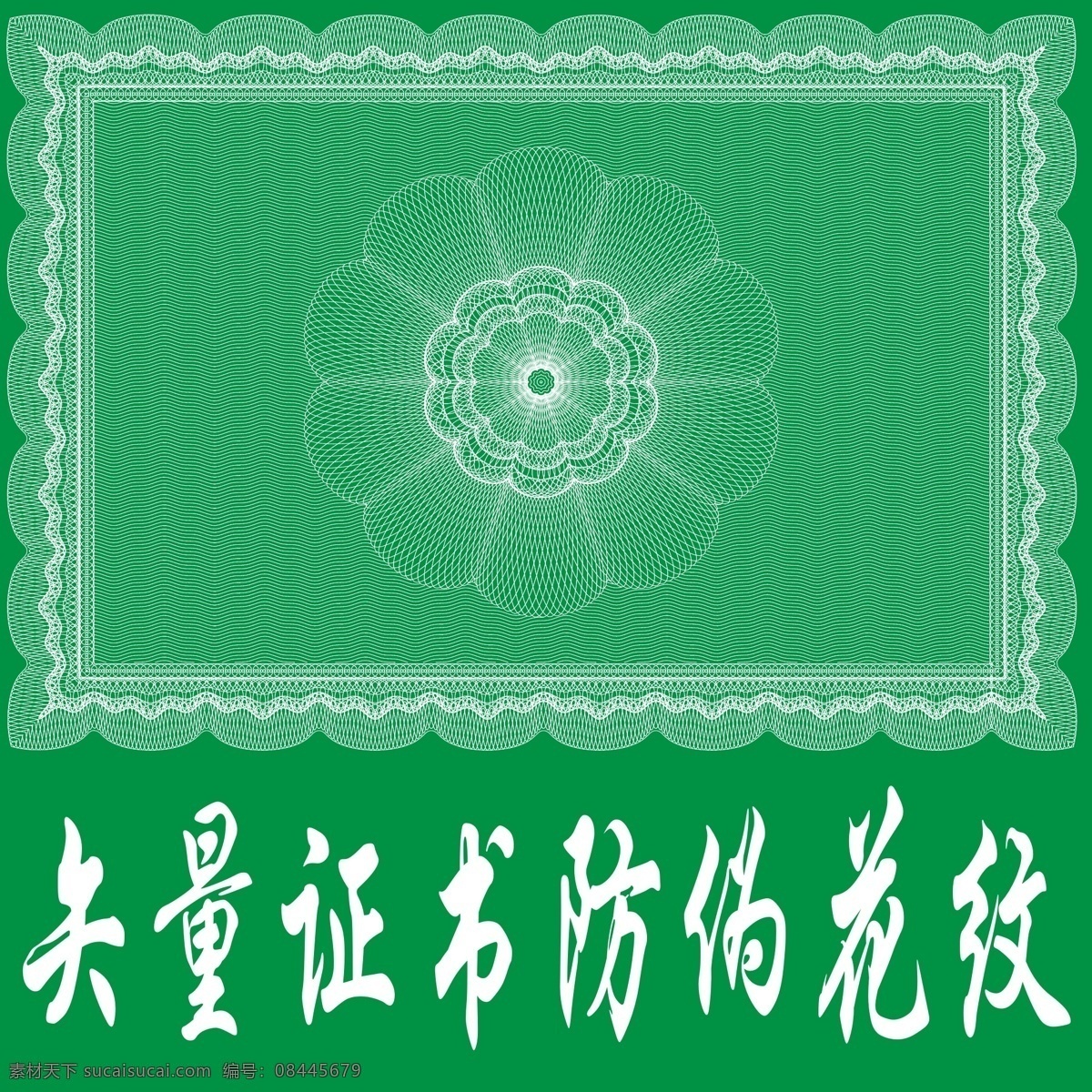 矢量 证书 防伪 花纹 底纹大全 花纹矢量 底纹暗纹 证件花纹 防伪证书纹 防伪纹证件纹 证书底纹 防伪花纹花边 防伪底纹 边框证书模板 欧式花纹 防伪证书设计 文化艺术 传统文化