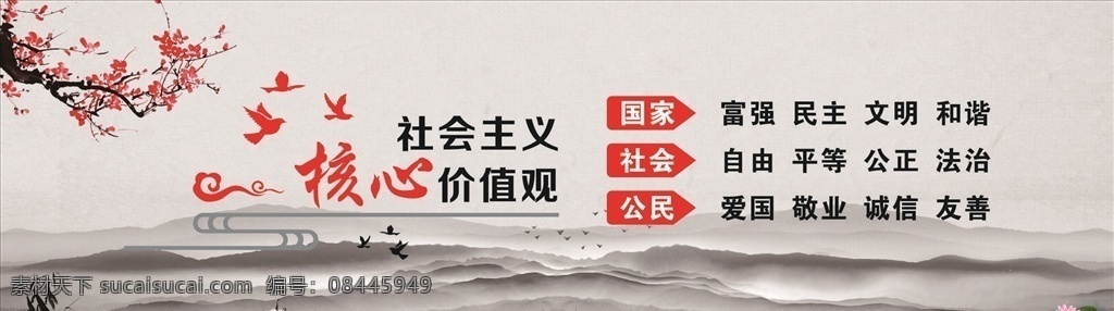 社会主义 核心 价值观 核心价值观 价值观图说 价值观展板 中国梦 价值观海报 水墨画 水墨价值观 水墨古典风 古典风格 价值观设计