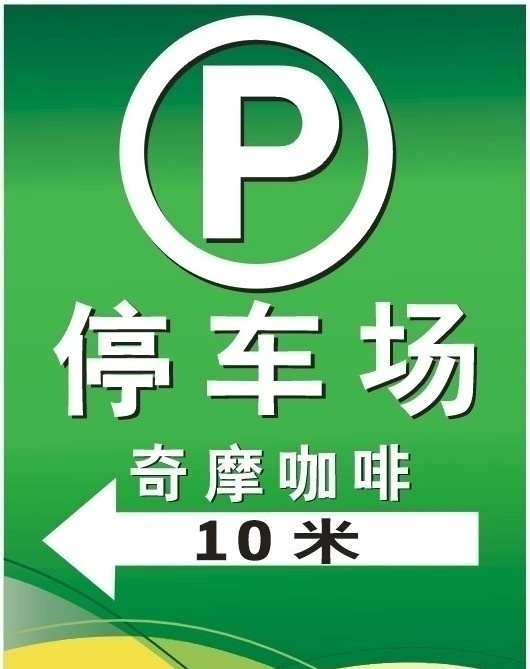 停车标志 绿色 背影 p 停车 奇摩 咖啡 矢量