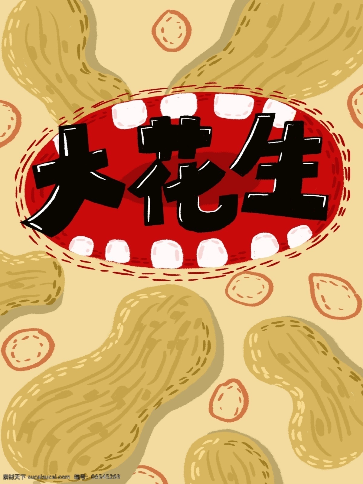 零食 美味 好吃 大花 生 包装 食品 花生 插画包装 扁平