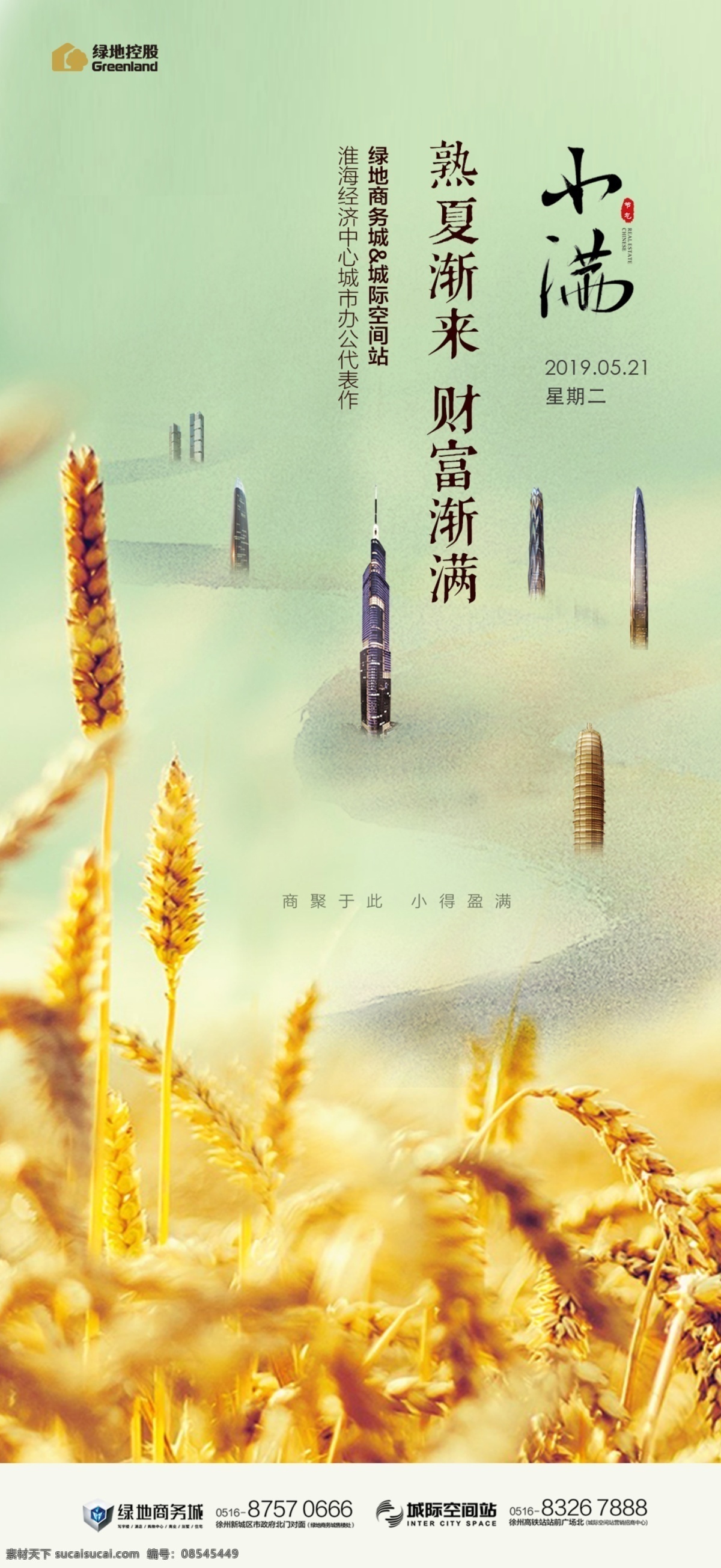 微信海报 微信 海报 商务 写字楼 办公 小满 节气 麦穗 地产