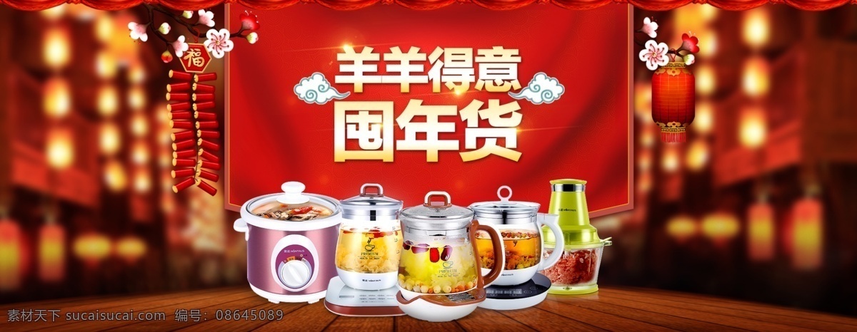 囤年货 羊 得意 年货 淘宝模板下载 淘宝设计 淘宝素材