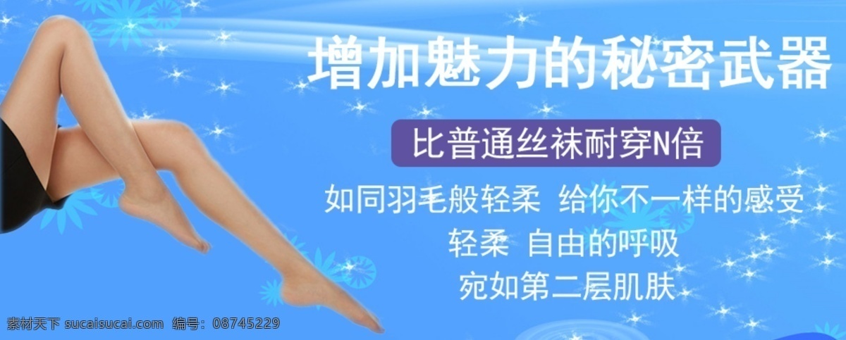 淘宝 天猫 丝袜 连裤袜 促销 海报 促销海报 服装 蓝色 女装 袜子 肉色丝袜 原创设计 原创淘宝设计