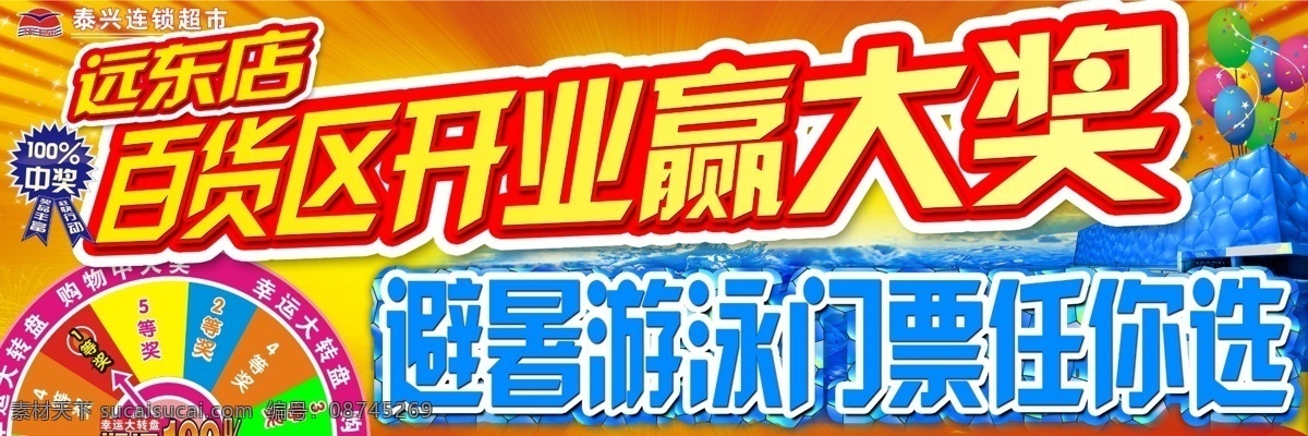 百货 避暑 超市 促销 广告设计模板 海水 气球 开业吊牌 夏季吊牌 发散光 中奖 喜庆 幸运 赢大奖 游泳 水立方 清凉 转盘 源文件 促销海报