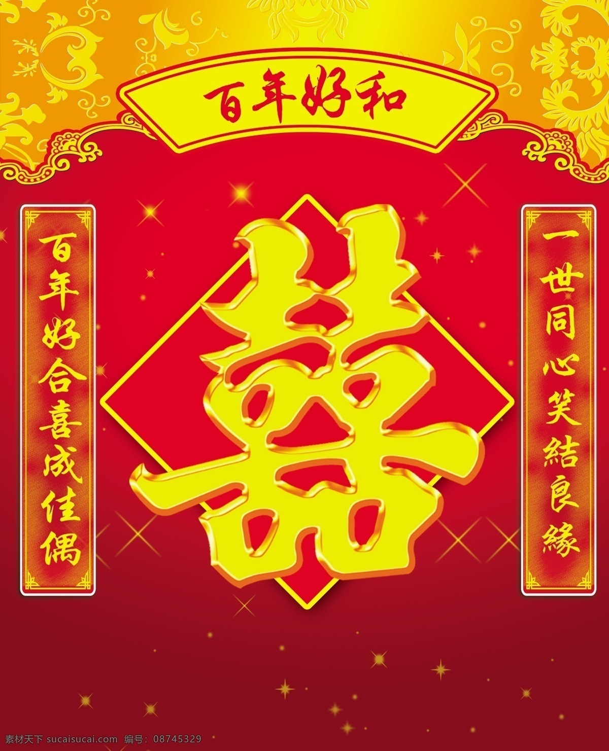 双喜背景 双喜 对联 红色 背景 百年好合 其他模版 广告设计模板 源文件