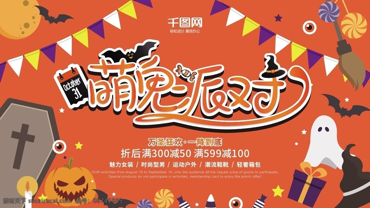 原创 可爱 卡 通风 萌 鬼 派对 万圣节 促销 海报 创意 简约 卡通 萌鬼派对 糖果 幽灵