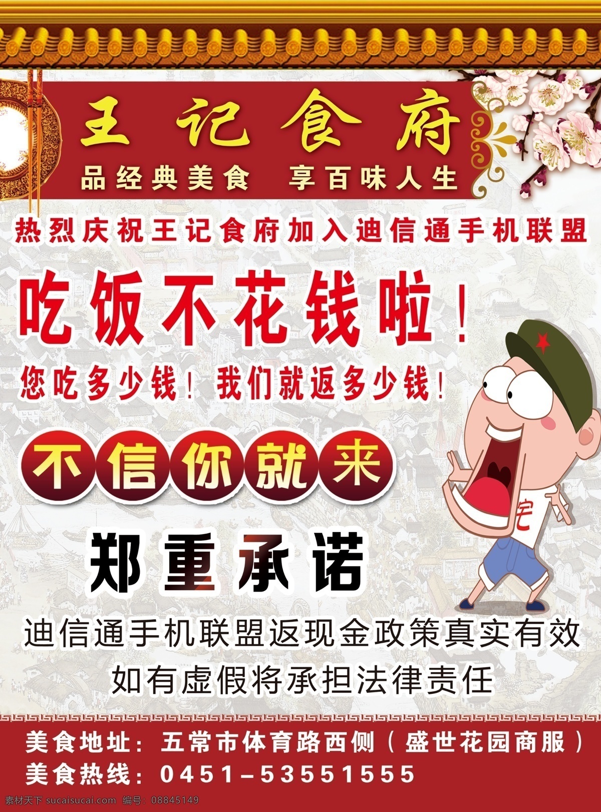 王记食府 王记 食府 盘子 筷子 广告 宣传 海报 不花钱 承诺 卡通