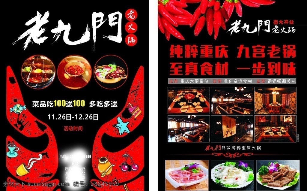 老 九门 火锅 单 页 老九门 黑红 脸谱 涂鸦 重庆火锅 辣椒 樱桃 蛋糕 咖啡 毛肚 鸭肠 火锅店 背景 星星 九宫锅 鸳鸯锅 三品锅 dm宣传单