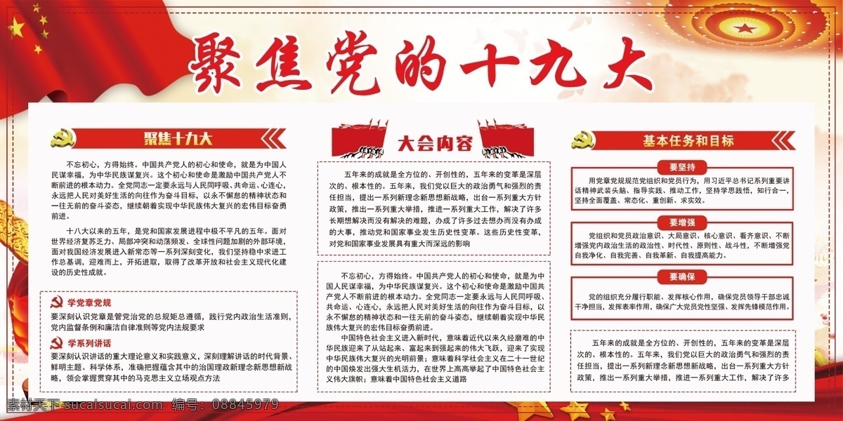 十九大 学习十九大 解读十九大 贯彻十九大 十九大精神 十九大报告 共筑中国梦 十九大宣传栏 十九大橱窗 部队十九大 军队十九大 十九大背景 庆祝十九大 十九大选举 十九大展板 党的十九大 十九大标语 中共十九大 十九大宣传画 十九大代表 十九大板报 十九大讲话 十九大思想 十九大主题 十九大海报