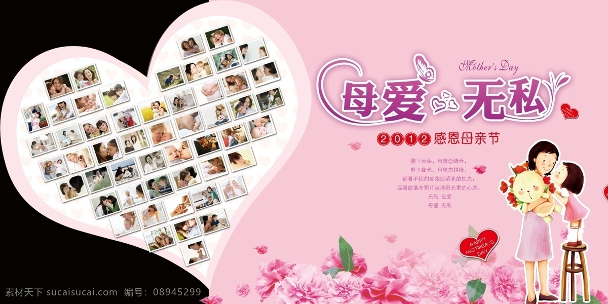 母爱 无私 节日 母家无私 节日素材 感恩母亲节 百货海报 爱心 康乃馨 妈妈与孩子 广告设计模板 源文件 psd素材 分层素材 红色
