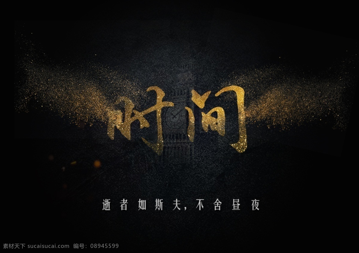 时间 金沙 黑色 钟 排版