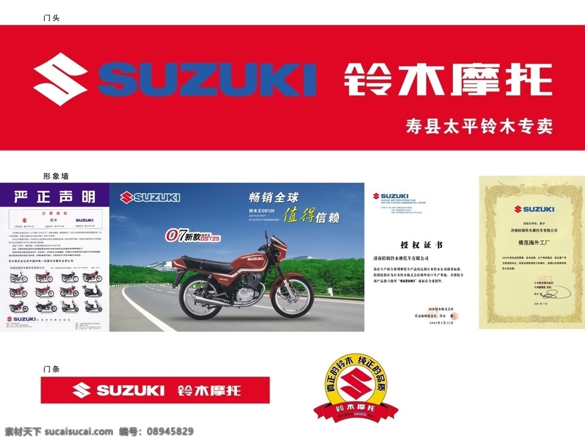 铃木 摩托 分层 授权证书 源文件库 铃木摩托 suzuki 严正声明 模范海外工厂 铃木王 psd源文件