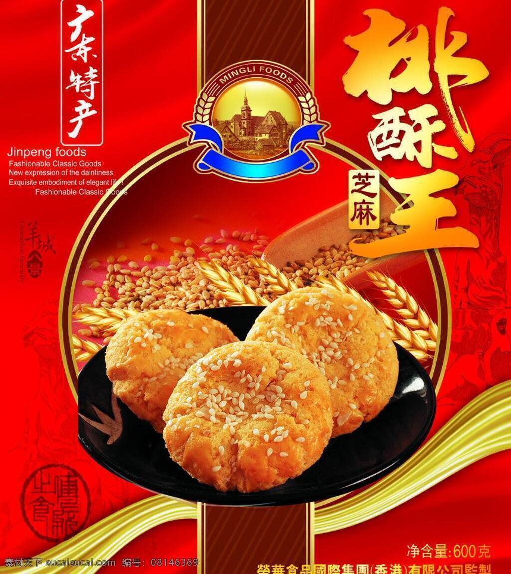 包装设计 杯子 饼干 饼干包装 包装 底纹 广告设计模板 红色 模板下载 牛奶 源文件 psd源文件