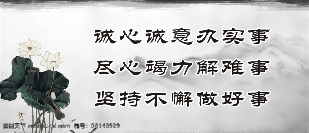 诚 实事 廉政 水墨 荷花 尽心 坚持 好事 招贴设计