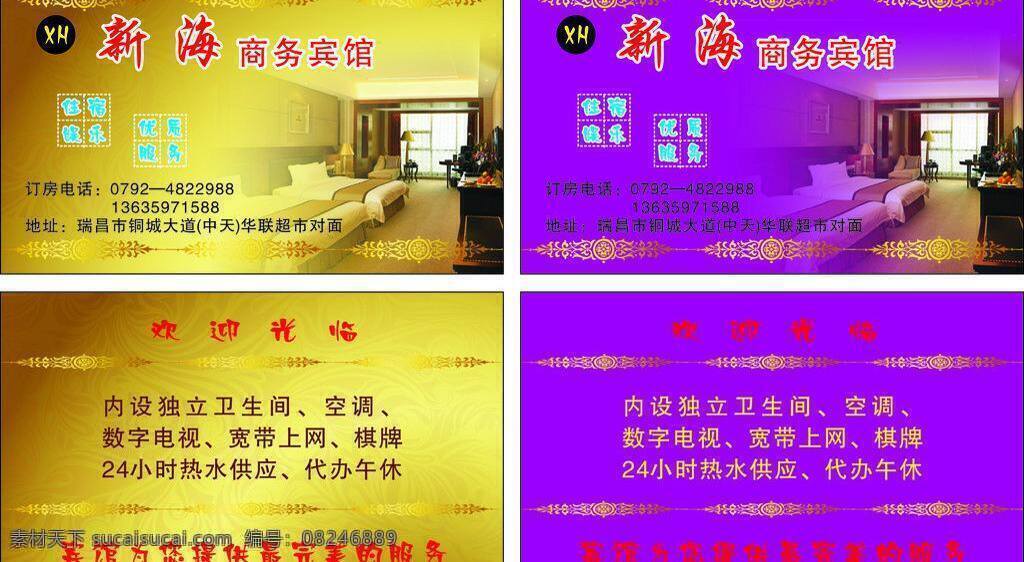 宾馆 名片 宾馆名片 名片卡片 图形 文字 效果 颜色 矢量 模板下载 名片卡 广告设计名片