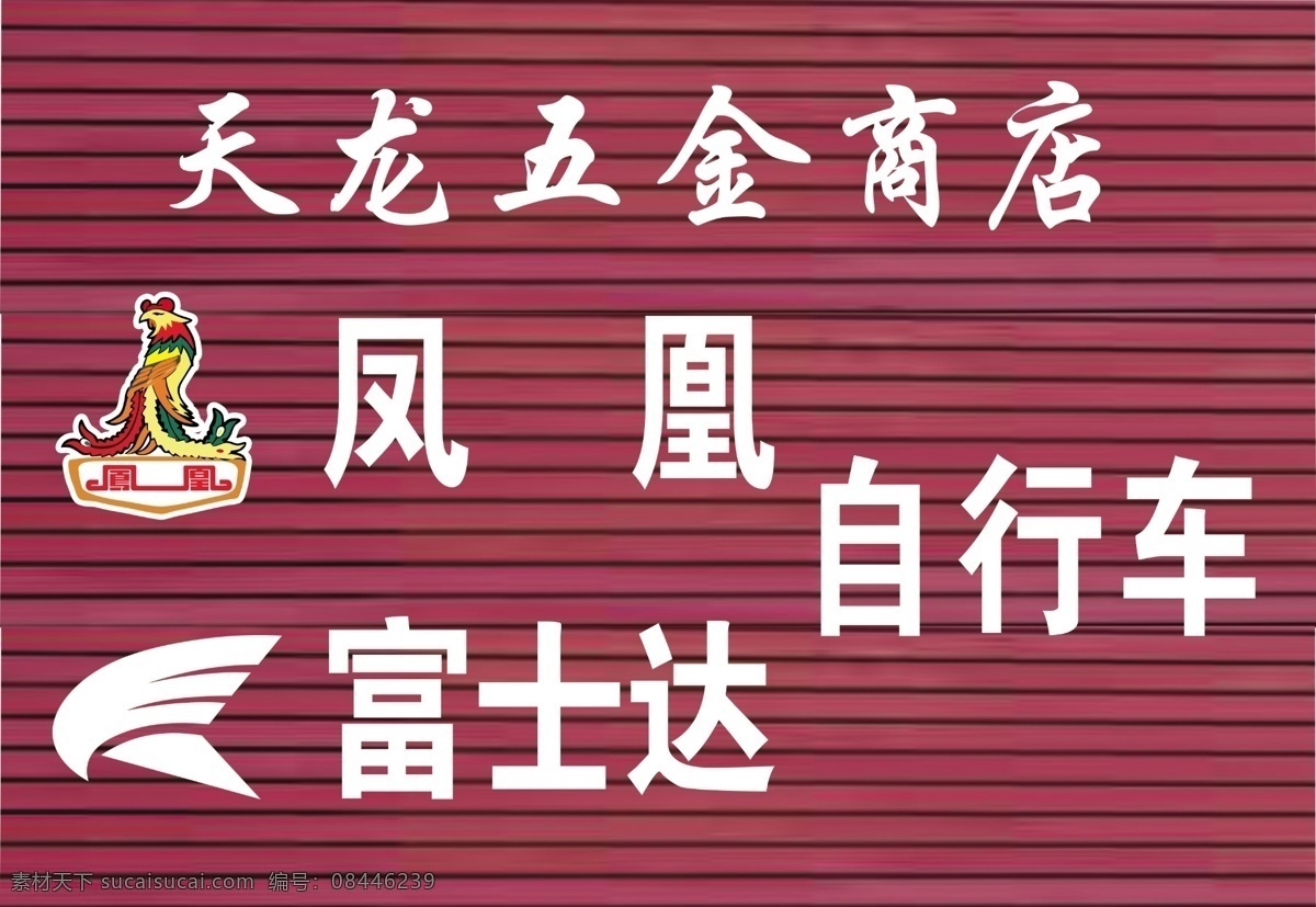 五金商店 凤凰自行车 富士达自行车 牌匾 小五金 室内广告设计