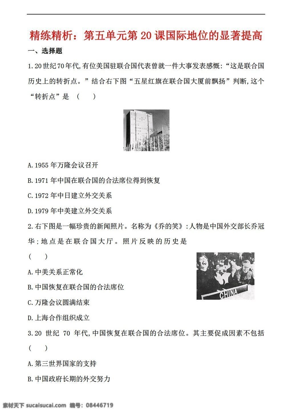 八 年级 下册 历史 精练 精 析 五 单元 课 国际 地位 显著 提高 岳麓版 八年级下册 试题试卷