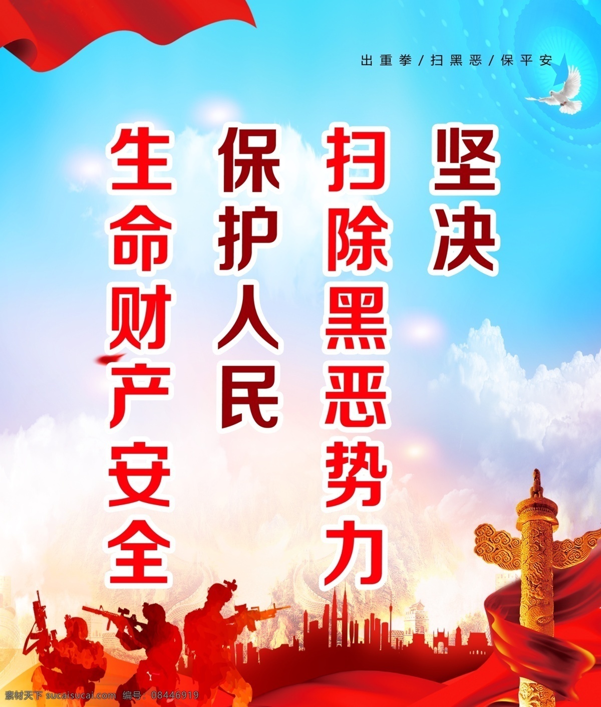 扫黑除恶 扫黑海报 扫黑 派出所 分层