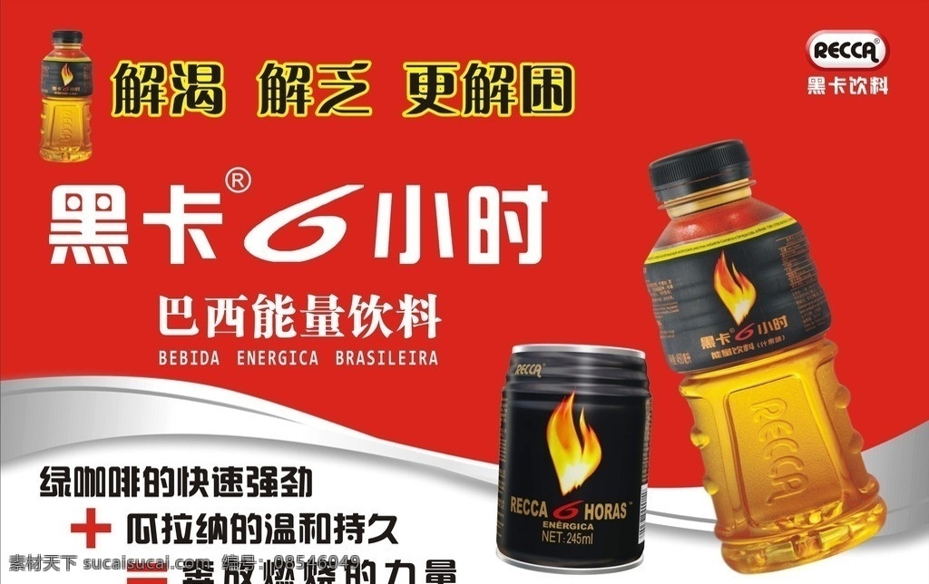黑卡 黑卡矢量素材 黑卡6小时 饮料 可乐 碳酸饮料 黑卡模板下载 黑卡标志 矢量