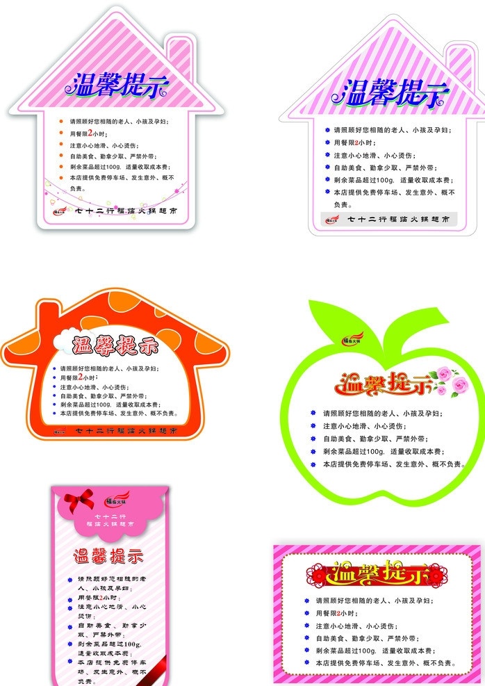 饭店温馨提示 温馨提示 各种卡通异形 房子 蘑菇 苹果 手机 等等 矢量