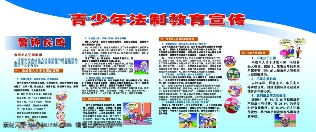 青少年 法制教育 宣传 展板 蓝色 背景 案例 综治 法治 分层 源文件