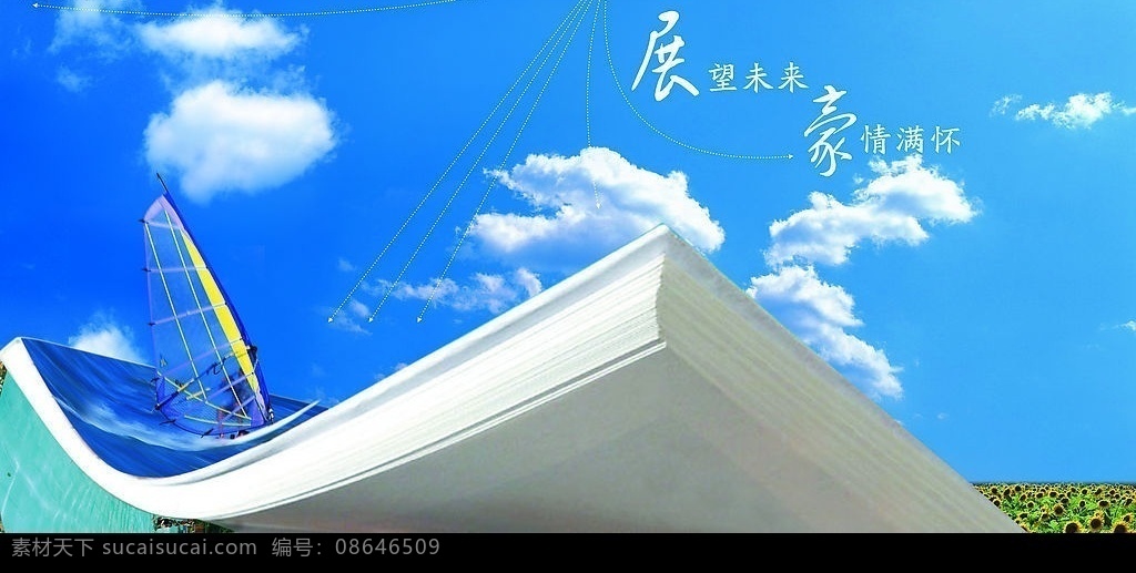 展望未来 天空 白云 蓝天白云 帆船 书 冲浪 向日葵 招贴设计 设计图库