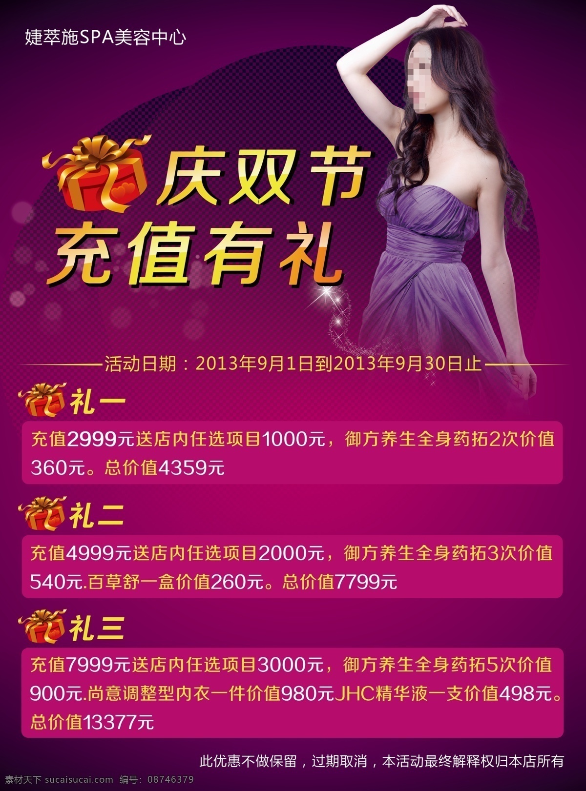 婕 萃 施 spa 美容 中心 优 婕萃施 优惠券 充值有礼 海报设计广告 节日活动
