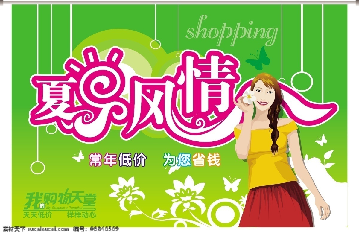 蝴蝶 花 女孩 矢量图库 夏日风情 夏天 商场 吊 旗 矢量 模板下载 夏天商场吊旗 我的购物天堂 其他海报设计