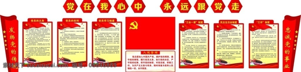党建雕刻 入党誓词 党员的权利 义务 三会一课