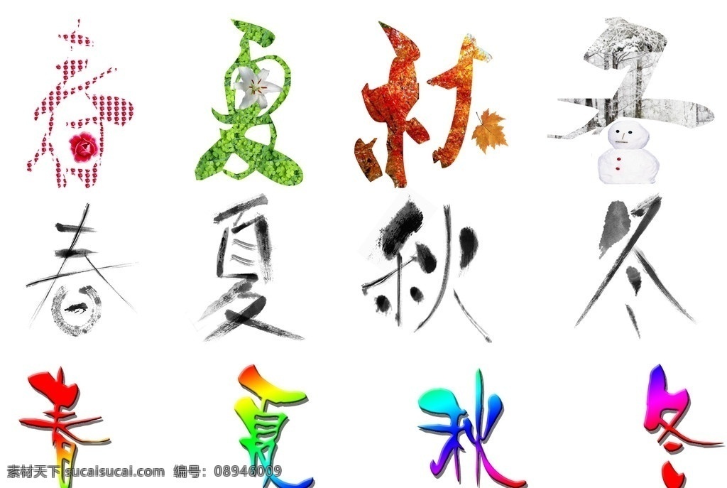 春夏秋冬字体 字体设计 春 夏 秋 冬 字体 艺术字体 字体下载 源文件
