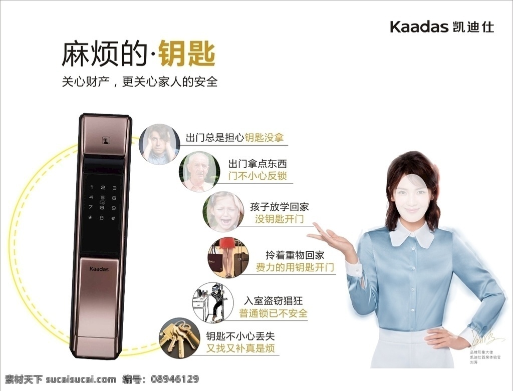 凯迪 仕 智能 锁 海报 凯迪仕 智能锁 刘涛 钥匙