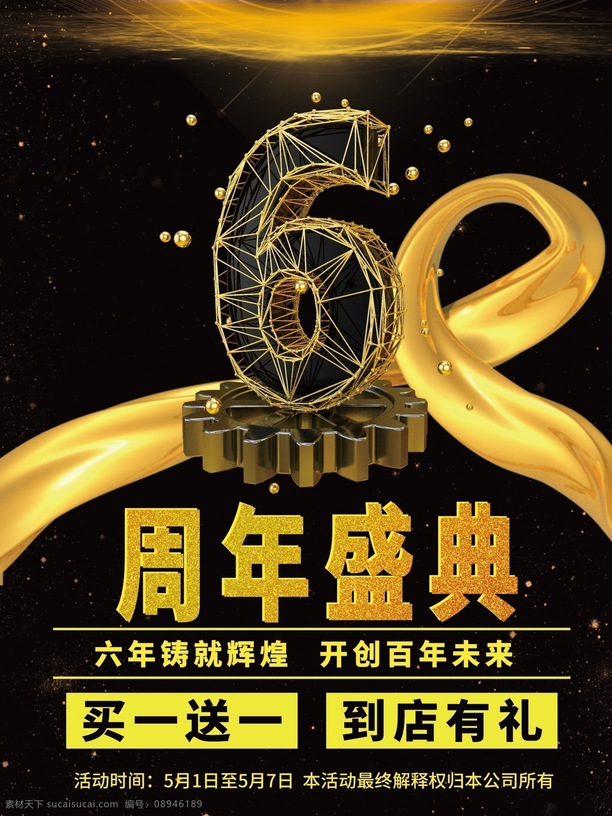6周年盛典 6周年庆 酒店6周年庆 药房6周年庆 商场6周年庆 6周年庆素材 周年庆 开业 6周年庆海报 6周年庆单页 6周年庆促销 6周年庆吊旗 6周年庆展架 6周年庆活动 6周年庆背景 6周年庆舞台 6周年庆宣传 6周年庆典礼 6周年庆盛典 6周年庆主题 6周年庆传单 6周年庆典 3周年庆模