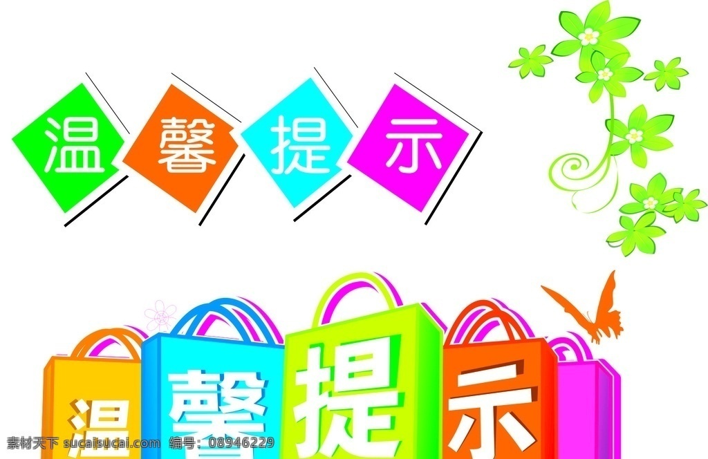 温馨提示 温馨 提示 花 字 文字