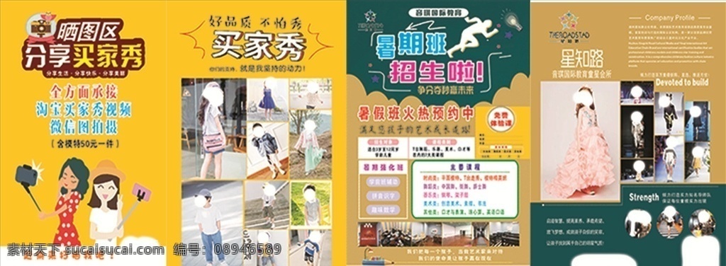 暑期 招生 买家 秀 招生海报 招生促销 秋季招生 秋季班 春季招生 夏季招生 买家秀海报 服装 服装秀 买家秀 dm单 买家秀dm单 买家秀宣传单 服装买家秀 其它海报 dm宣传单