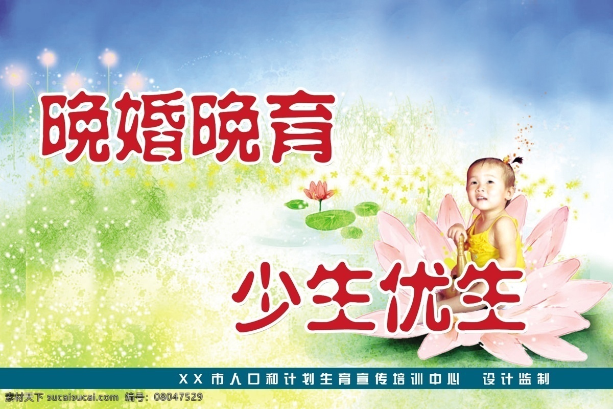 计划生育 文化 宣传画 晚婚 晚育 少 生 优生 荷花 计生背景 计生素材 计生宣传标语 卡通孩子 绿色 晚婚晚育 少生优生 展板 宣传栏 源文件 其他展板设计