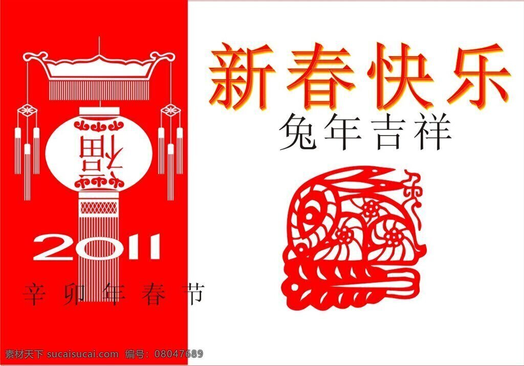 2011 新春 快乐 贺卡 矢量图 春节 春节贺卡 花灯 剪纸 兔年 兔年吉祥 节日素材 其他节日