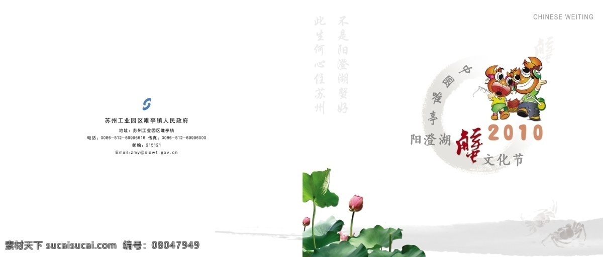 2010 封面 广告设计模板 荷花 湖 画册设计 节日 螃蟹 文化节 文化 样册 中国风 书香 唯唯 亭亭 阳澄 蟹 水墨 雪之飞 源文件 其他画册封面