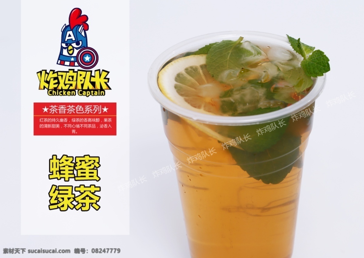 茶香 茶色 系列 蜂蜜 绿茶 蜂蜜绿茶 奶茶 饮品 饮料 炸鸡队长 产品图 饮料海报 果汁