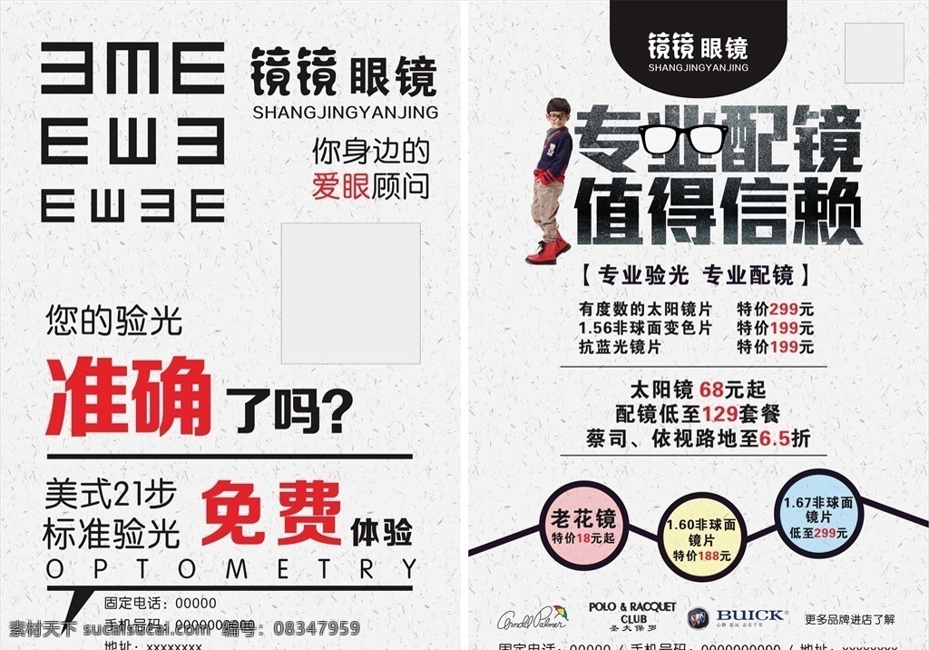 眼镜宣传单 眼镜 镜店 专业配镜 值得信赖 免费验光