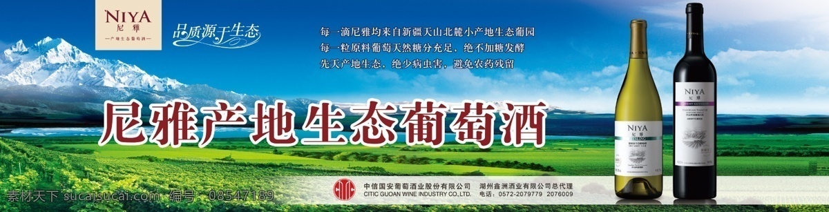 尼雅 葡萄酒 海报 产地 红酒 标志 logo 大型广告 山水 蓝天白云 酒瓶 雪山 生态 品质源于生态 广告设计模板 源文件