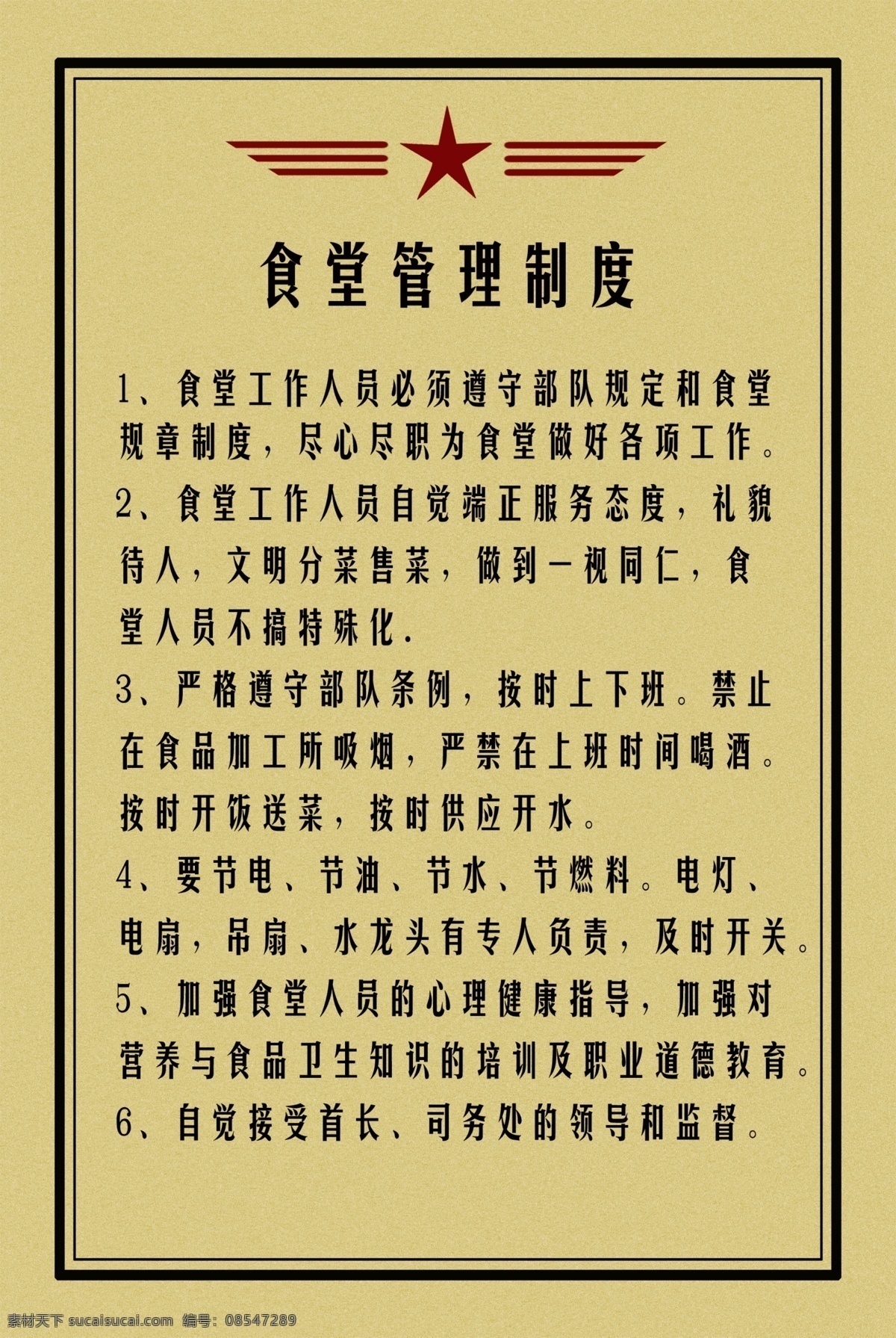 食堂管理制度 部队 食堂 管理 制度 年代 八十年代资料 分层