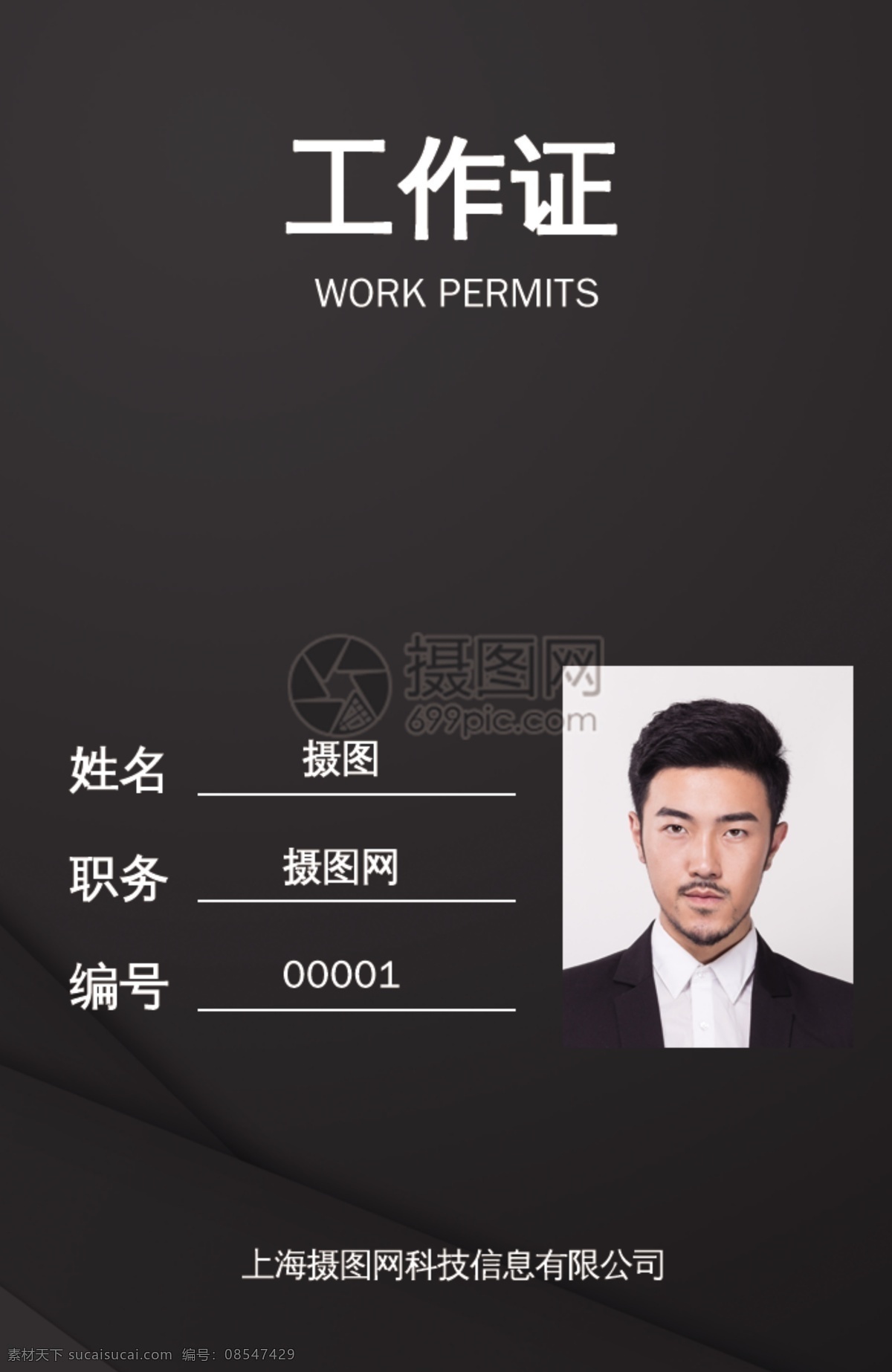 黑色 商务 大气 工作证 大方 时尚 简约 个性 沉稳 内敛 人像 男士 员工证 工作牌 胸牌 工牌 工作证设计 工作牌设计 挂牌 证件 吊牌
