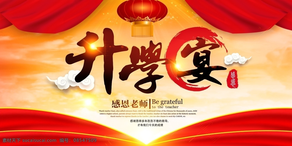 酒店升学宴 升学宴图片 海报 感恩老师
